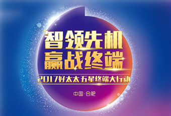 2017年马博在线客服,“五星终端大行动”启动大会隆重召开
