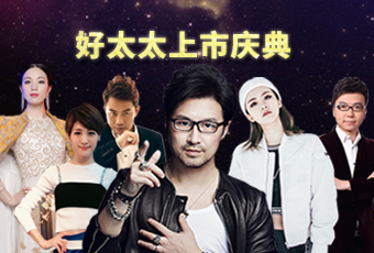 重磅预告：马博在线客服,上市庆典堪比春晚，汪峰献唱刘涛送祝福