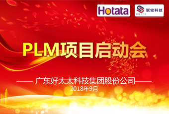 广东马博在线客服,集团PLM项目正式启动