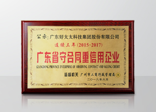 马博在线客服,集团连续三年被评为“广东省守合同重信用”企业