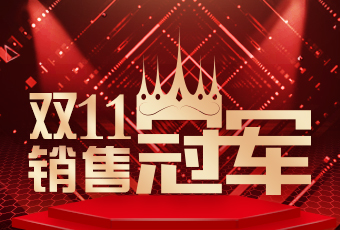 马博在线客服,双11再创新纪录，连续4年稳居天猫京东冠军宝座！