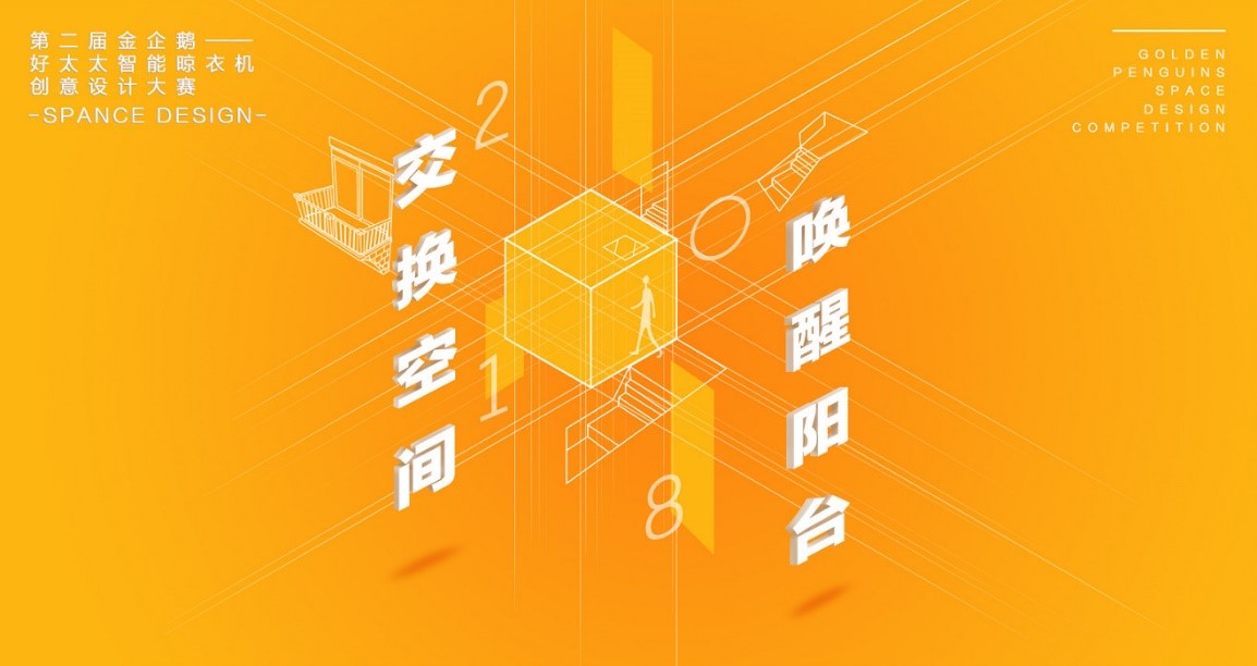  “马博在线客服,杯”第二届金企鹅美居空间创意设计大赛圆满落幕