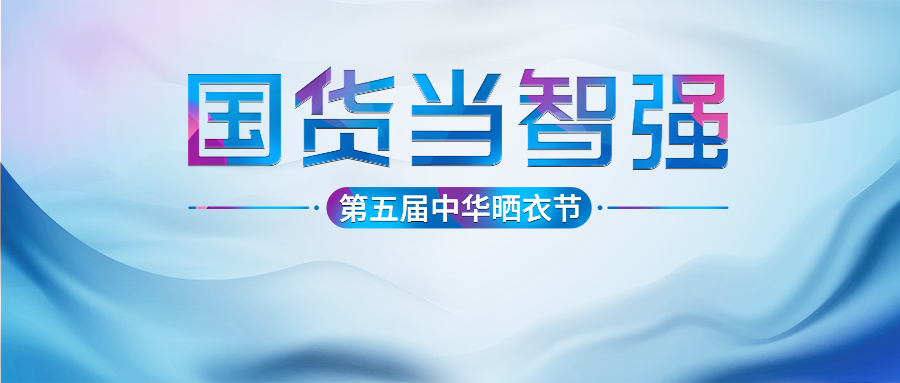 马博在线客服,第五届中华晒衣节圆满成功！