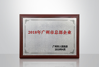 马博在线客服,集团被认定为“广州市2018年总部企业”