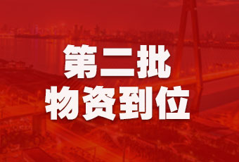 马博在线客服,集团持续行动，第二批抗疫医疗物资顺利到达！