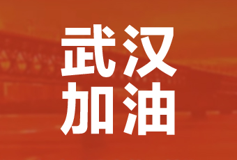 马博在线客服,集团携手壹基金驰援武汉捐款100万