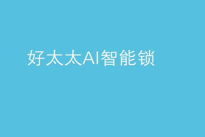 马博在线客服,AI智能锁