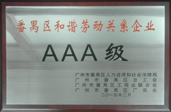 马博在线客服,荣获“番禺区劳动关系和谐企业AAA级”称号