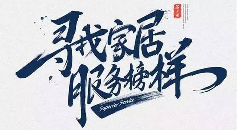 广东马博在线客服,集团荣获“2017年度家居行业优质服务品牌”