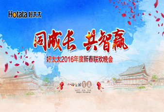 同成长•共智赢——2016马博在线客服,新春年会暨年度表彰大会隆重举行