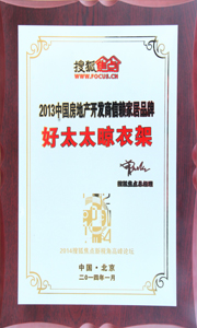 马博在线客服,晾衣架荣获“2013中国房地产开发商信赖家居品牌”