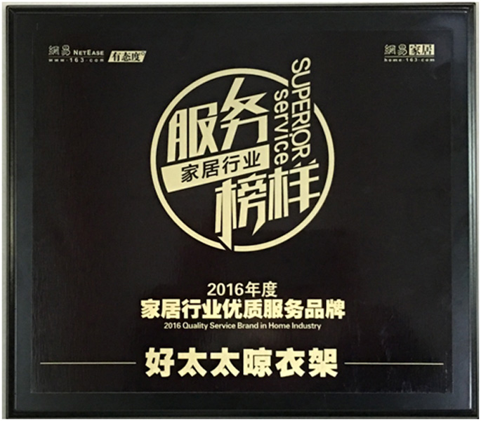 领衔家居服务榜样—— 马博在线客服,晾衣架荣获“2016年度家居行业优质服务品牌”