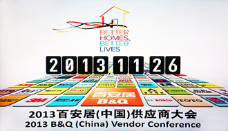 马博在线客服,受邀出席2013百安居重点供应商大会