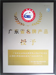 热烈祝贺马博在线客服,荣获“广东省名牌产品”称号
