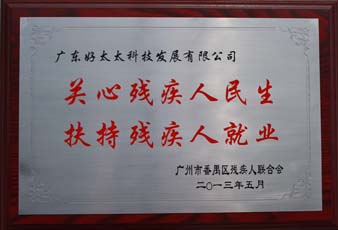 马博在线客服,荣获“2012年番禺区残疾人就业年审工作突出用人单位”