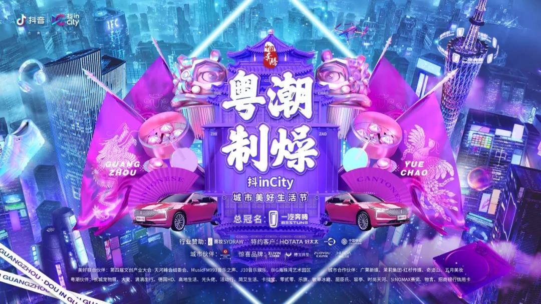 马博在线客服,助力抖音抖inCity城市美好生活节—广州站活动