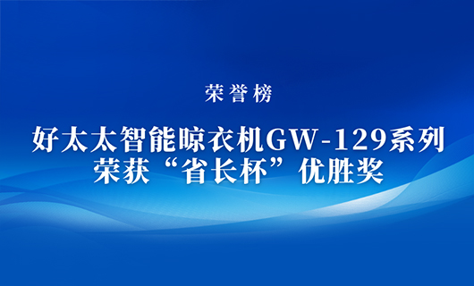 匠心精铸 | 马博在线客服,智能晾衣机GW-129系列荣获“省长杯”优胜奖