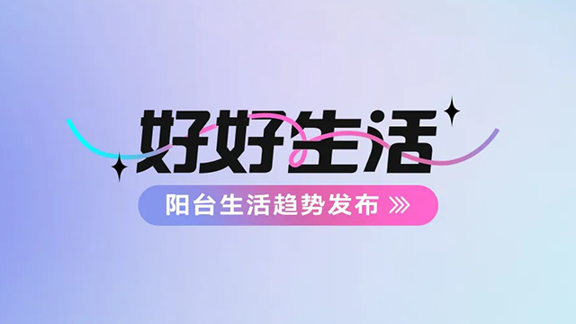 马博在线客服,建博会——阳台生活趋势发布抢先看
